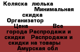 Коляска- люлька Reindeer “Vintage new“ › Минимальная скидка ­ 5 › Организатор ­ Reindeer › Цена ­ 41 900 - Все города Распродажи и скидки » Распродажи и скидки на товары   . Амурская обл.,Райчихинск г.
